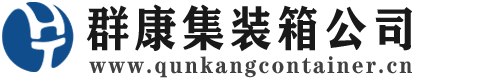 南林乡集装箱 - 南林乡二手集装箱 - 南林乡海运集装箱 - 群康集装箱服务公司